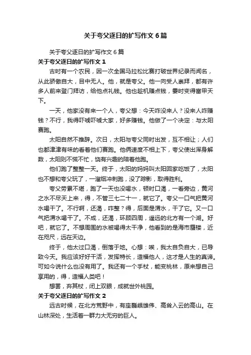 关于夸父逐日的扩写作文6篇