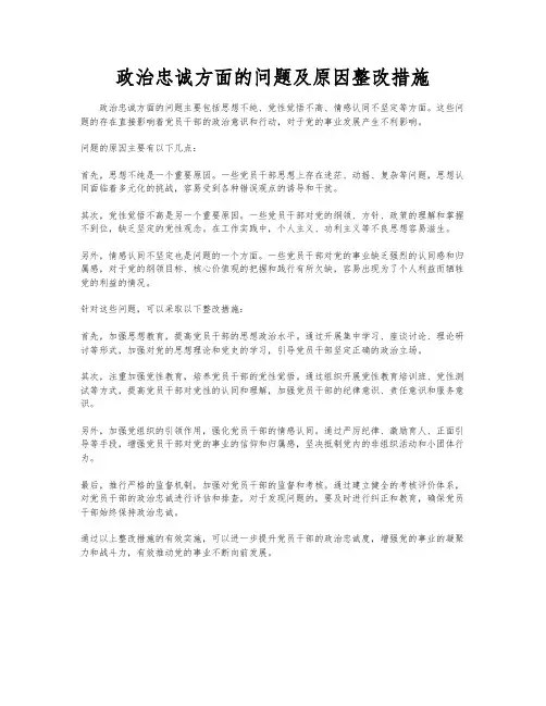 政治忠诚方面的问题及原因整改措施