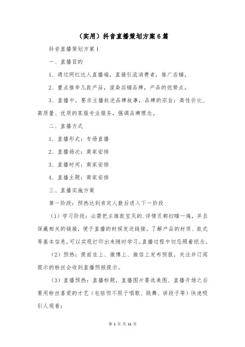 (实用)抖音直播策划方案6篇
