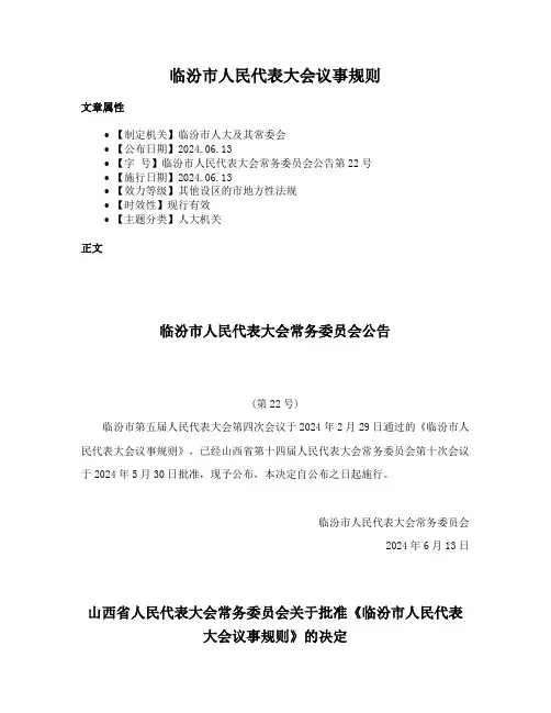 临汾市人民代表大会议事规则