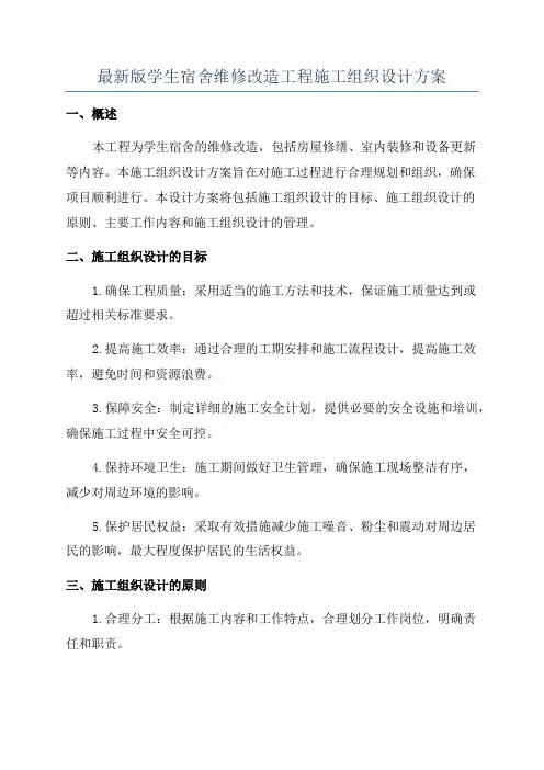 最新版学生宿舍维修改造工程施工组织设计方案