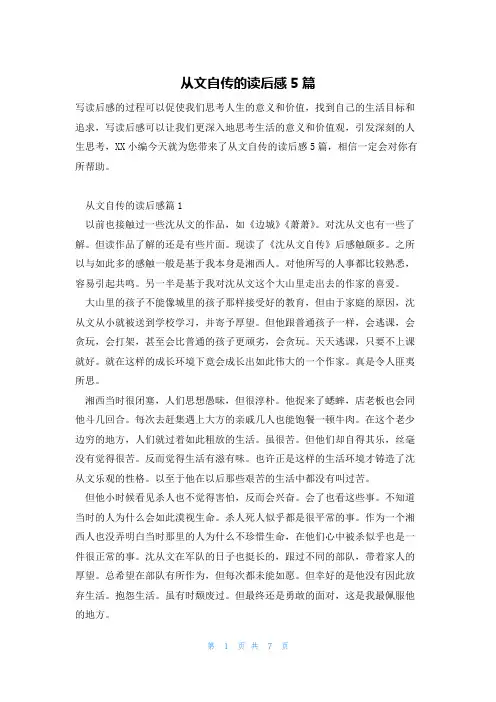 从文自传的读后感5篇