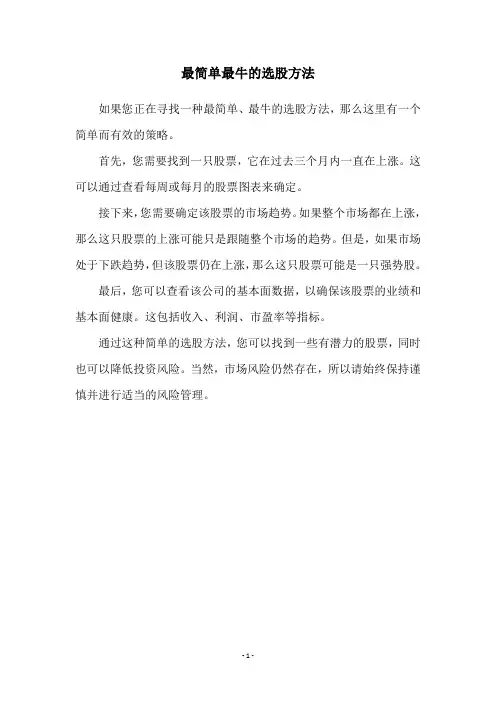 最简单最牛的选股方法