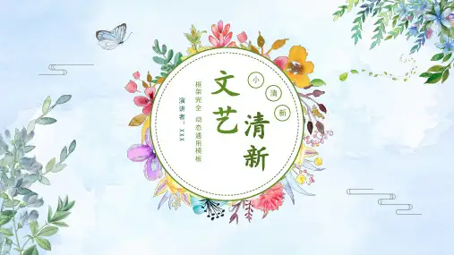 文艺小清新通用PPT演示模板