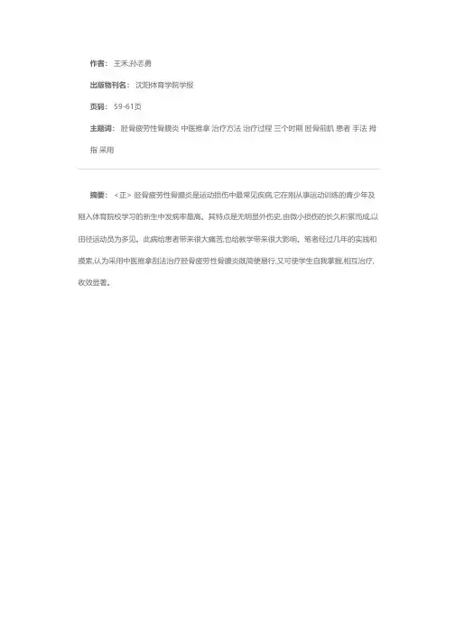 采用中医推拿刮法治疗——胫骨疲劳性骨膜炎的探讨
