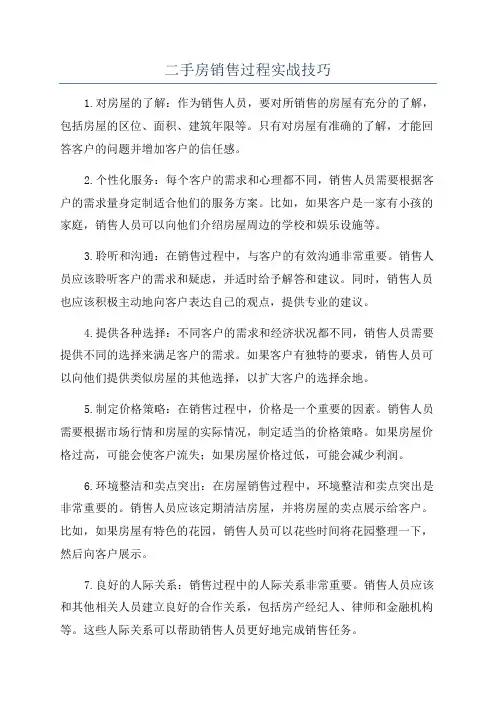 二手房销售过程实战技巧
