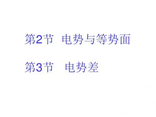 电势与等势面 PPT课件 课件1 鲁科版