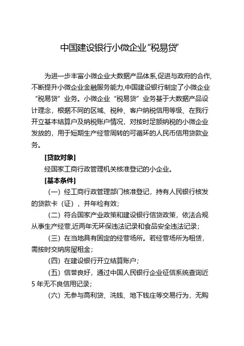 中国建设银行小微企业税易贷