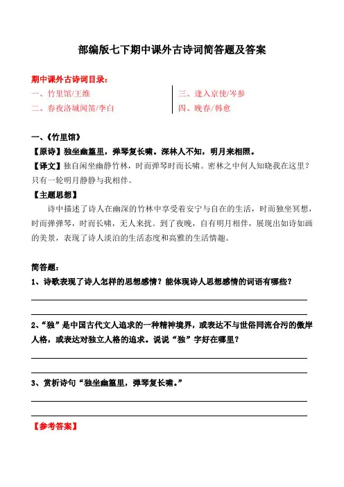 部编版七下期中课外古诗词简答及解析【部编版七下】