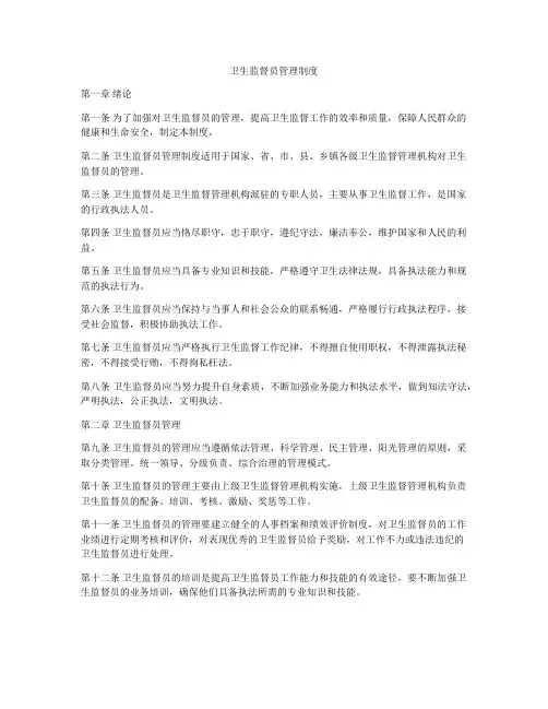卫生监督员管理制度