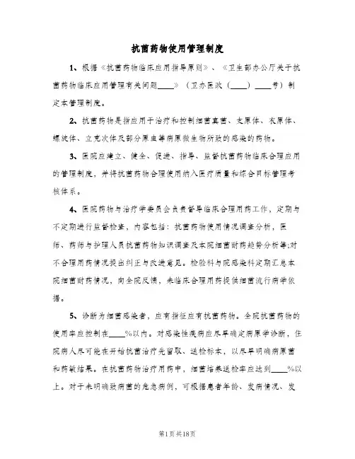 抗菌药物使用管理制度(9篇)