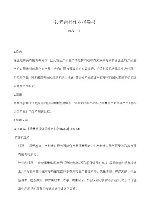 过程审核作业指导书