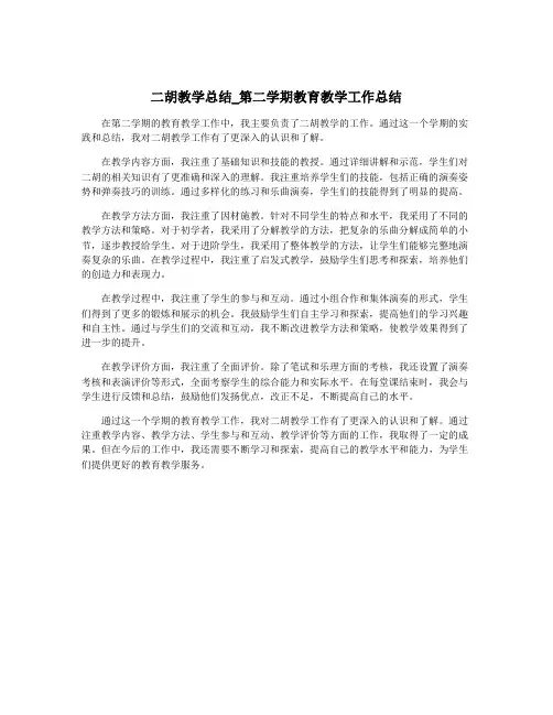 二胡教学总结_第二学期教育教学工作总结