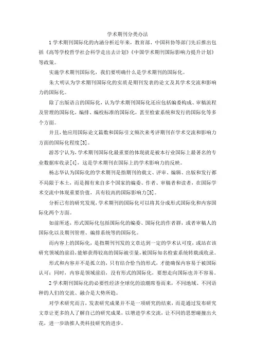 最新-学术期刊分类办法 精品