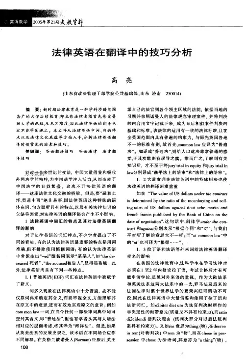 法律英语在翻译中的技巧分析