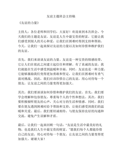 友谊主题班会主持稿