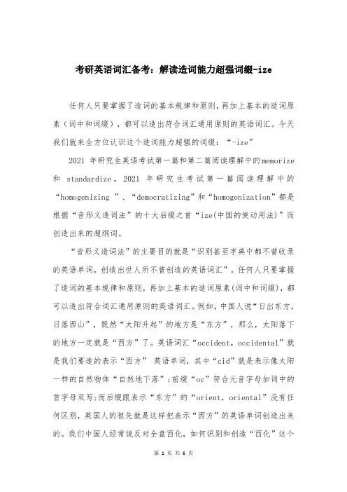 考研英语词汇备考：解读造词能力超强词缀-ize