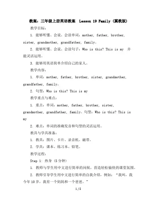 三年级上册英语教案-Lesson19Family冀教版(三起)