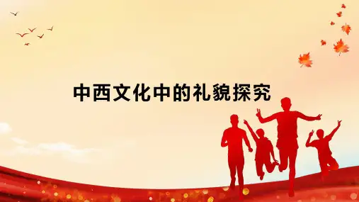 中西文化中的礼貌探究
