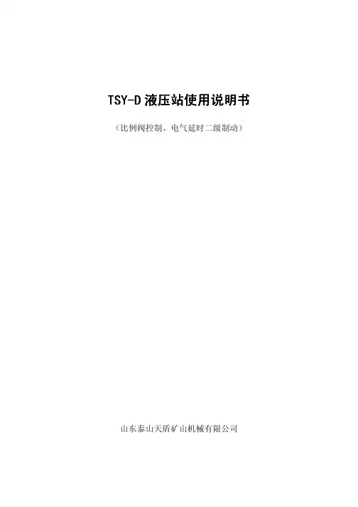 TSY-D液压站使用说明书