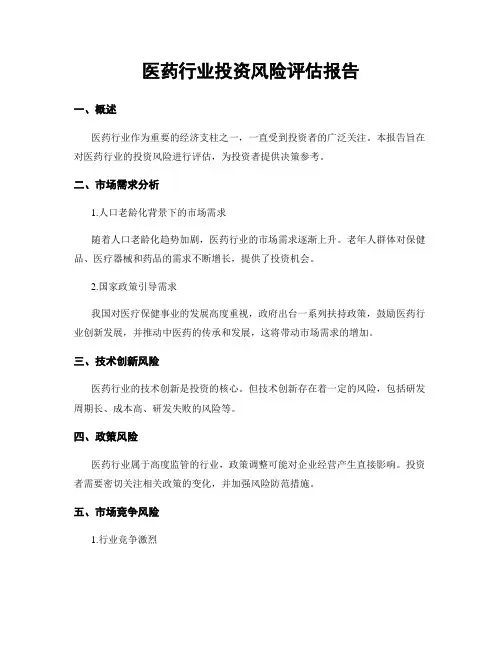 医药行业投资风险评估报告