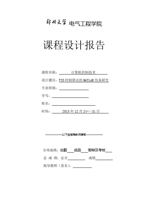 PID控制算法的MATLAB仿真研究课程设计报告