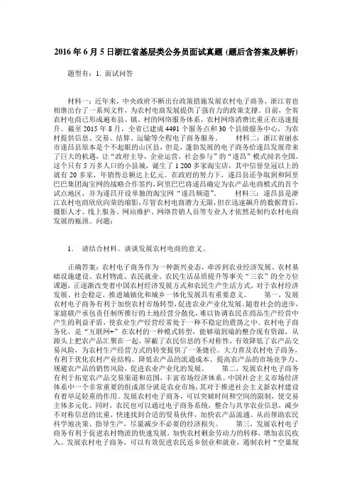 2016年6月5日浙江省基层类公务员面试真题(题后含答案及解析)