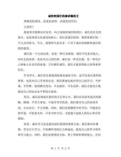 诚信校园行的演讲稿范文