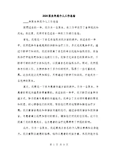 2024医生年底个人工作总结(三篇)