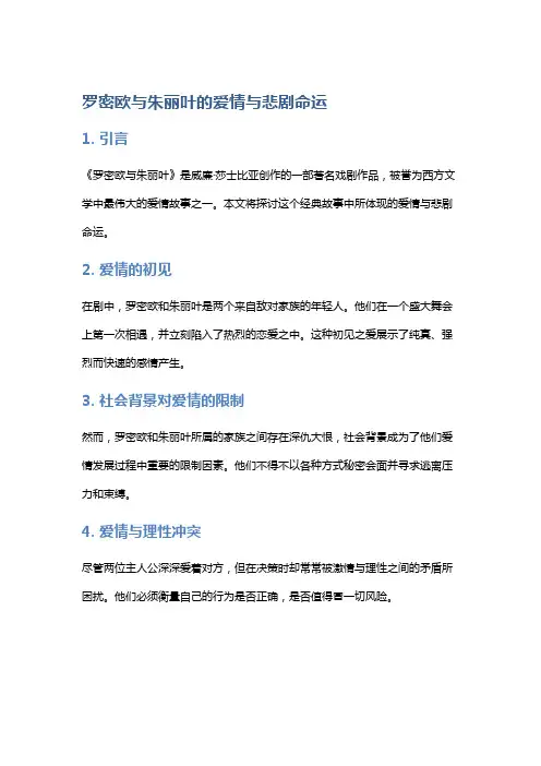 《罗密欧与朱丽叶》的爱情与悲剧命运
