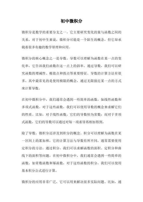 初中微积分