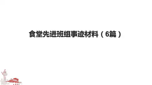 食堂先进班组事迹材料(6篇)