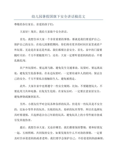 幼儿园暑假国旗下安全讲话稿范文