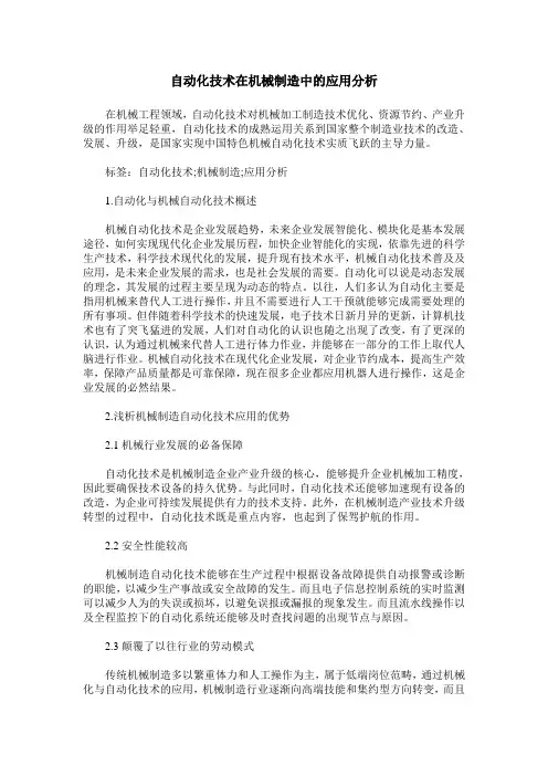 自动化技术在机械制造中的应用分析