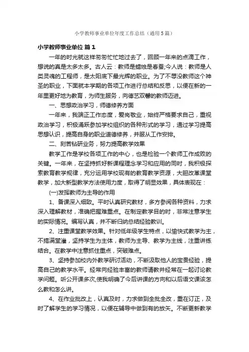 小学教师事业单位年度工作总结（通用5篇）