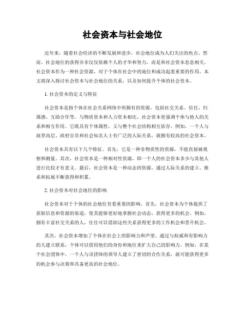 社会资本与社会地位