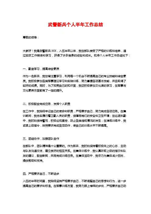 武警新兵个人半年工作总结