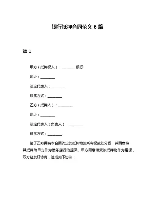 银行抵押合同范文6篇