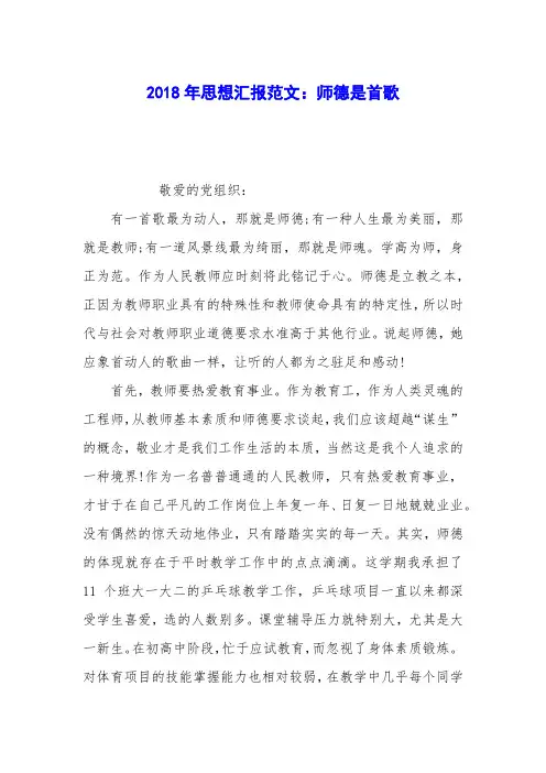 2018年思想汇报范文：师德是首歌