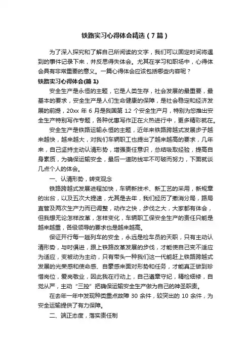 铁路实习心得体会精选（7篇）