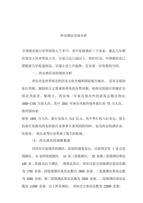 西安市酒店市场分析报告