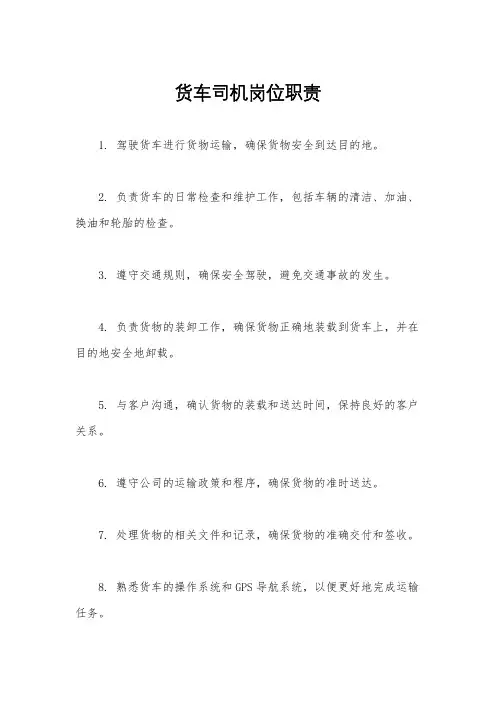 货车司机岗位职责