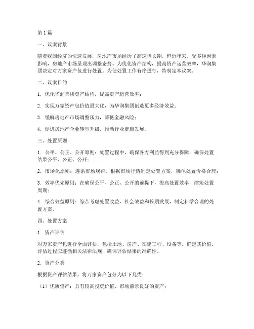 关于华润资产万家资产包2024年处置方案的议案(3篇)