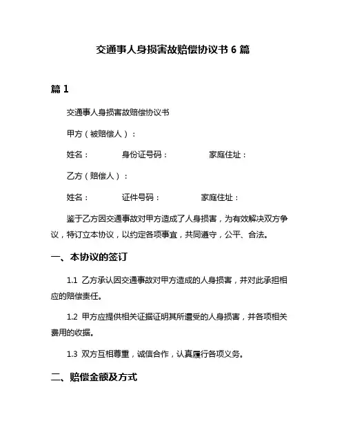 交通事人身损害故赔偿协议书6篇