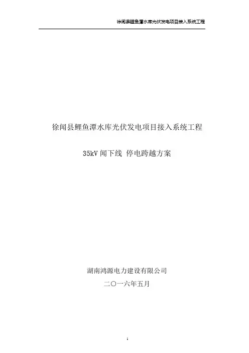 35kV闻下线停电跨越方案(鸿源)