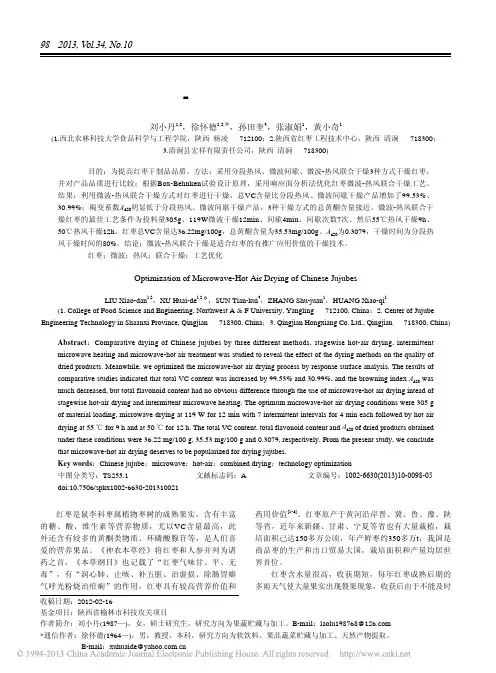 红枣微波_热风联合干燥工艺优化