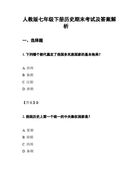 人教版七年级下册历史期末考试及答案解析