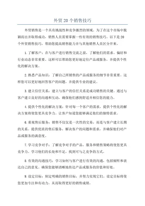 外贸20个销售技巧