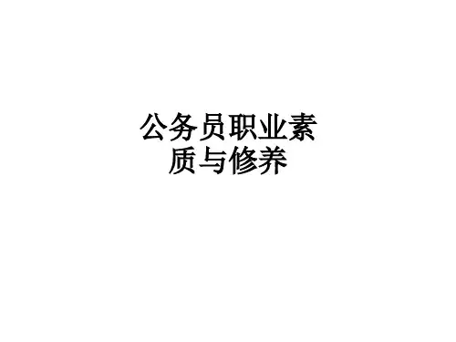 公务员职业素质与修养PPT课件