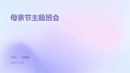 母亲节主题班会ppt